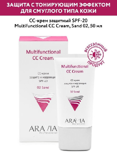 СС-крем защитный SPF-20 Multifunctional CC Cream, Sand 02, 50 мл ARAVIA Professional 