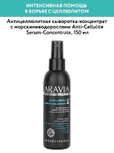 Антицеллюлитная сыворотка-концентрат с морскими водорослями ARAVIA Organic, 150 мл