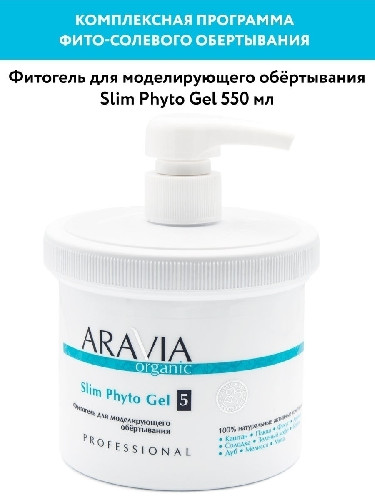 Фитогель для моделирующего обёртывания Slim Phyto Gel ARAVIA Organic 550 мл
