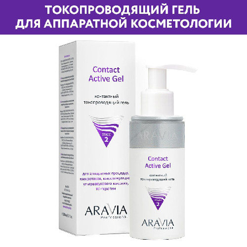 Контактный токопроводящий гель Contact active gel, 150 мл Aravia Professional