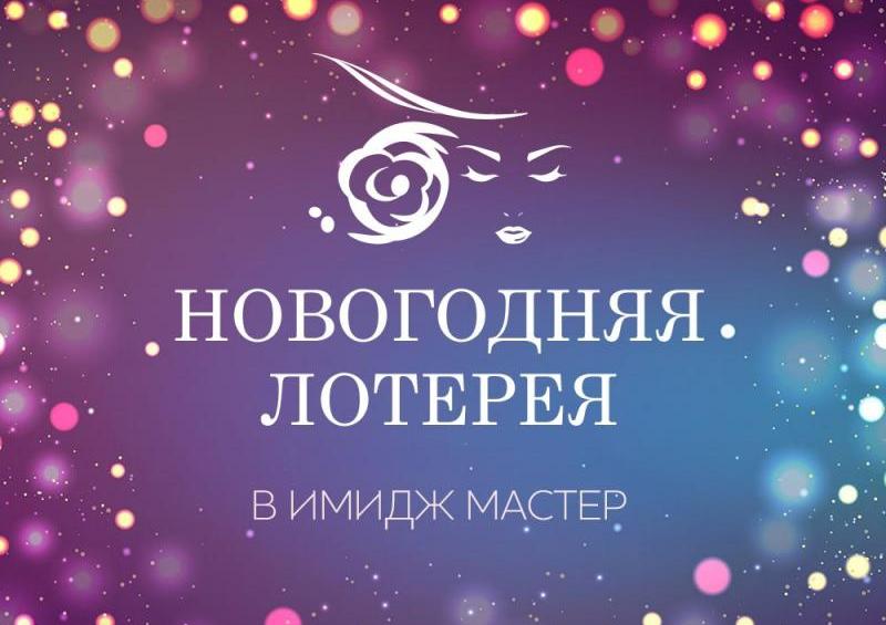 Новогодняя лотерея