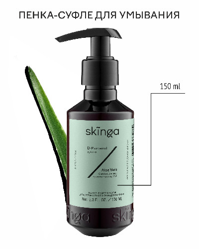 Пенка-суфле с алоэ для деликатного очищения кожи Skinga, 150 мл 