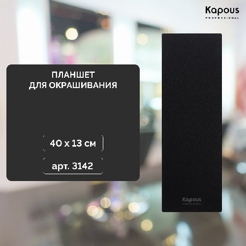 Планшет для окрашивания 40х13 см