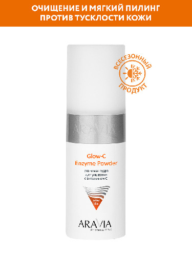 Энзимная пудра с витамином С Glow-C Enzyme Powder ARAVIA Professional, 150 мл