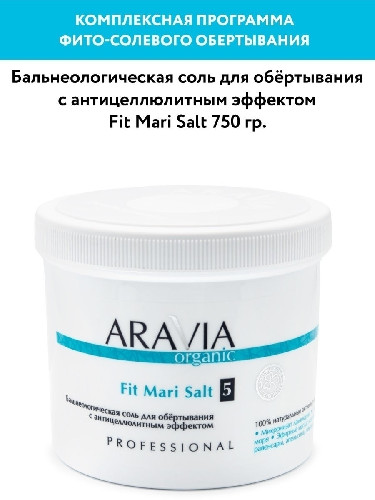Бальнеологическая соль для обёртывания с антицеллюлитным эффектом, ARAVIA Organic 750 г