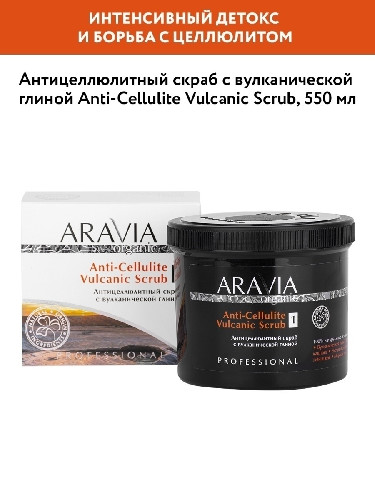 Антицеллюлитный скраб с вулканической глиной ARAVIA Organic, 550 мл