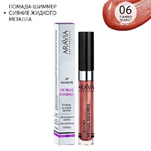 Жидкая помада-металлик для губ METALLIC ELEGANCE, 5.5 мл (тон 06)