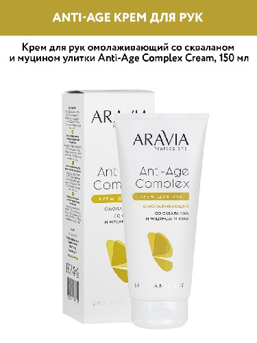 Крем для рук омолаживающий со скваланом и муцином улитки ANTI-AGE COMPLEX CREAM, 150 мл