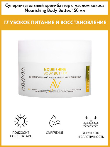 Суперпитательный крем-баттер с маслом кокоса Nourishing Body Butter, 150 мл