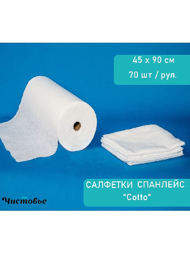 Полотенце Чистовье Спанлейс Cotto Комфорт Белый 45*90 см, 70 шт/рулон