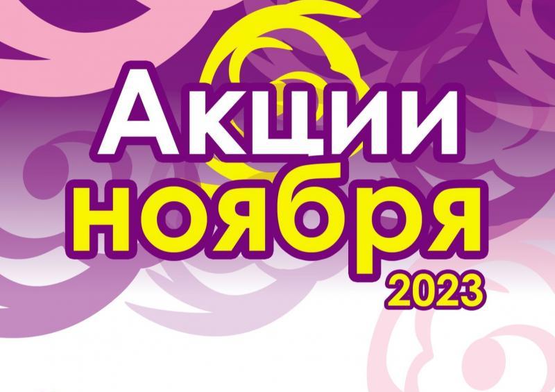 АКЦИИ НОЯБРЯ!