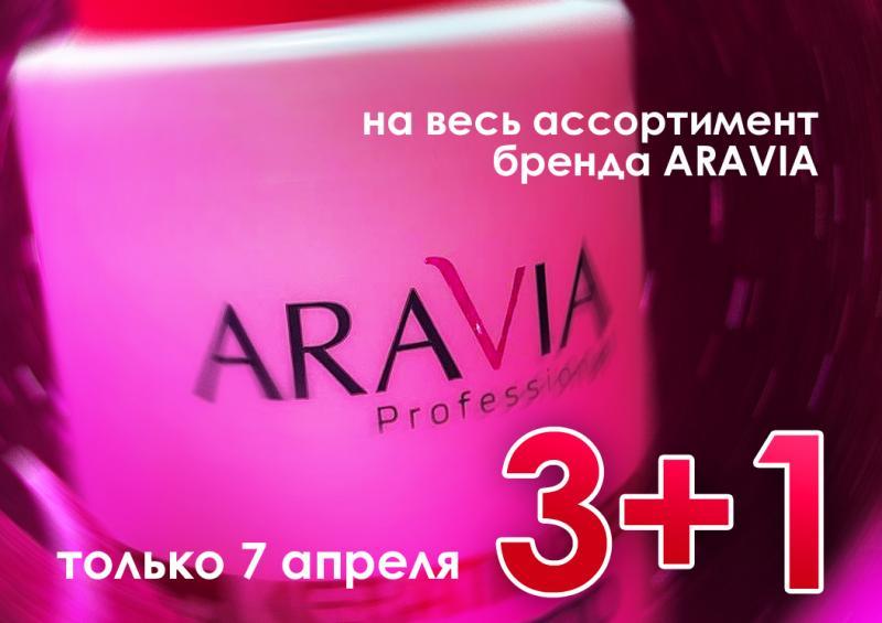 СУПЕР ВЫГОДА при покупке ARAVIA