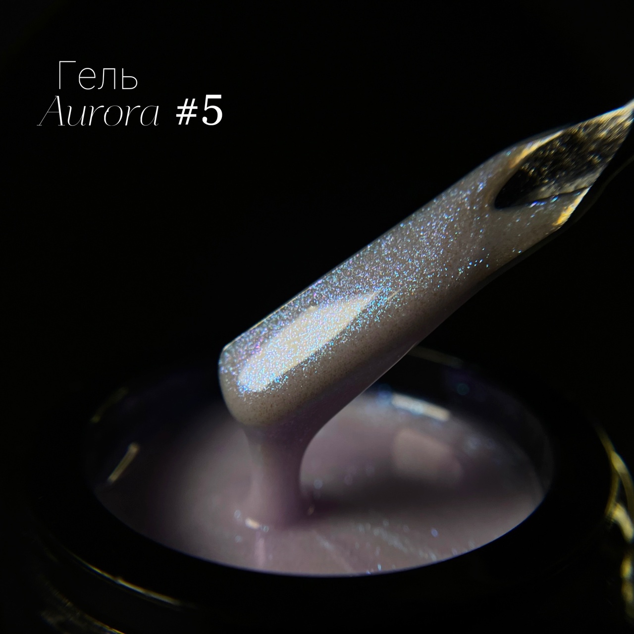 Гель LuxLak Aurora №5 12гр