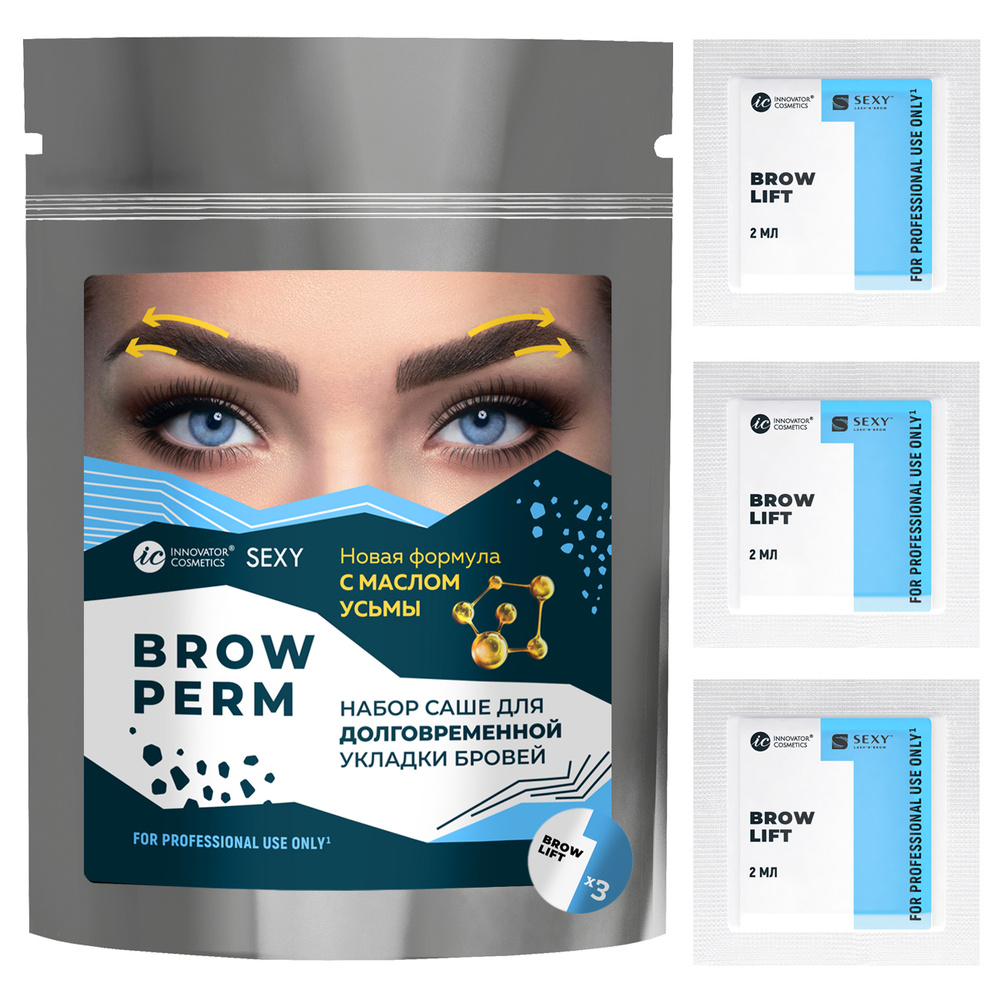 Набор саше с составом 1 для долговременной укладки бровей в саше SEXY BROW PERM, (3 саше x 2мл)