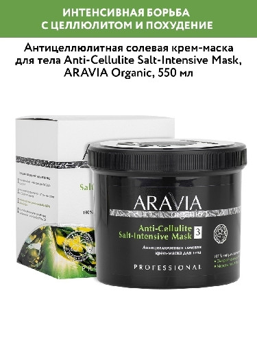 Антицеллюлитная солевая крем-маска для тела ARAVIA Organic, 550 мл