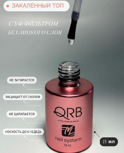 Закаленный топ с УФ QRB, 15мл