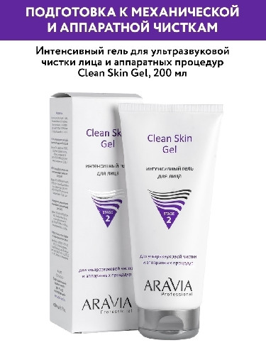 Интенсивный гель для УЗ чистки лица и аппаратных процедур 200 мл, Aravia Professional