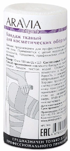 Бандаж тканный для косметических обертываний 10 см.х10 м. ARAVIA Organic     
