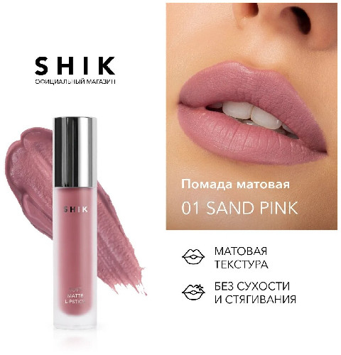 Помада Жидкая матовая 01 Sand Pink, SHIK