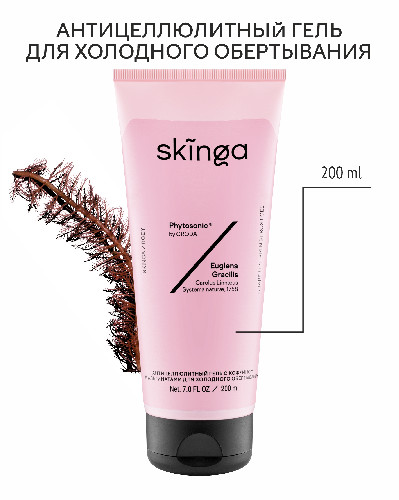 Антицеллюлитный гель с кофеином и альгинатами для холодного обертывания Skinga, 200 мл