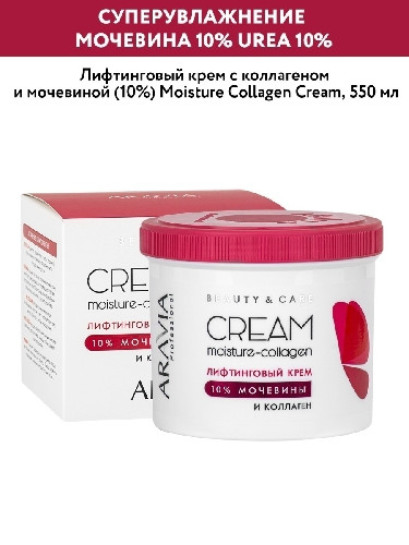 Лифтинговый крем с коллагеном и мочевиной (10%) MOISTURE-COLLAGEN CREAM, 550 мл