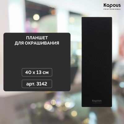 Планшет для окрашивания 40х13 см