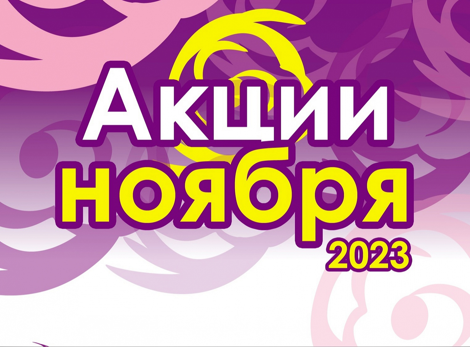 АКЦИИ НОЯБРЯ!